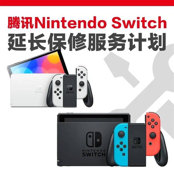 腾讯国行任天堂Switch上线1年延保服务 - 第1张 - 智趣东西 腾讯国行任天堂Switch上线1年延保服务 - 第1张