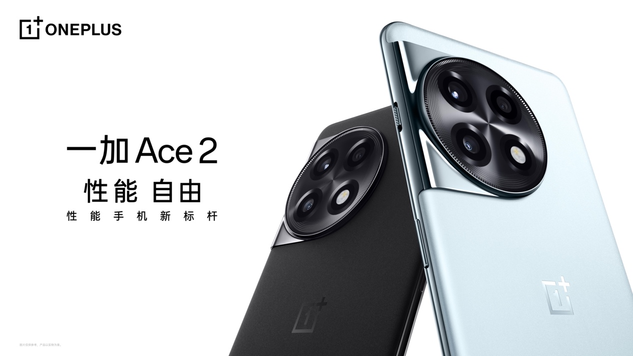一加 Ace 2 正式发布 让旗舰体验全面普及 - 第1张 - 智趣东西 一加 Ace 2 正式发布 让旗舰体验全面普及 - 第1张