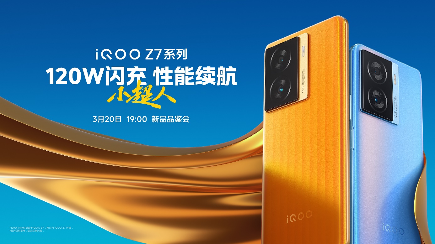 搭载120W 超快闪充 “性能续航小超人”iQOO Z7系列发布 - 第1张