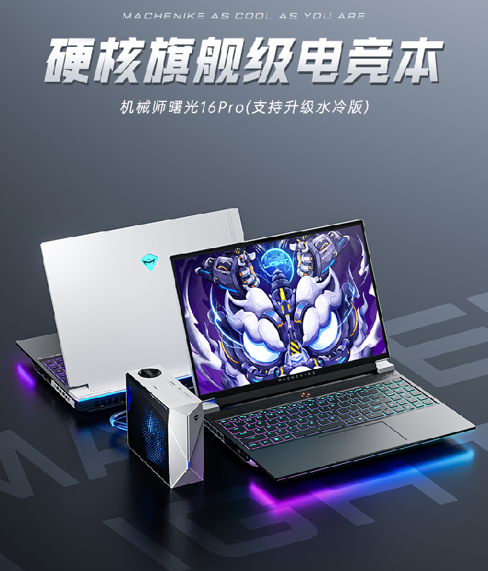 <strong>机械师曙光16Pro，RTX 4080硬核旗舰级电竞本全线预售</strong> - 第1张