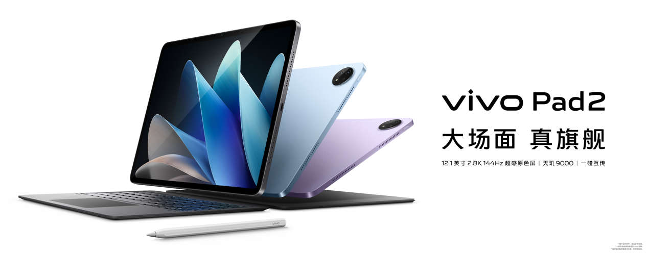 全能且轻薄 vivo Pad2全新升级打造大屏真旗舰平板 - 第1张 - 智趣东西 全能且轻薄 vivo Pad2全新升级打造大屏真旗舰平板 - 第1张
