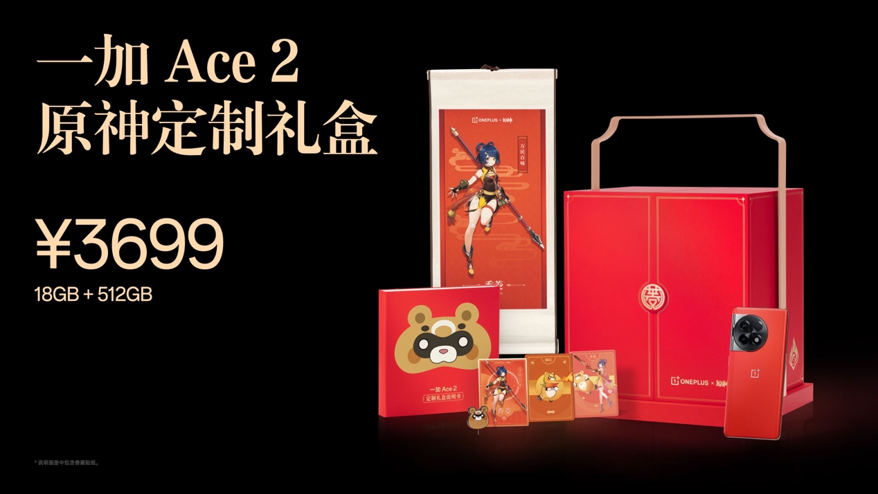 一加 Ace 2原神定制礼盒正式发布 标配18GB豪华内存打造极致流畅体验 - 第2张 - 智趣东西 一加 Ace 2原神定制礼盒正式发布 标配18GB豪华内存打造极致流畅体验 - 第2张