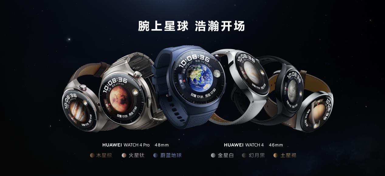 华为全新智慧旗舰 华为WATCH 4星球系列手表正式发布 - 第2张