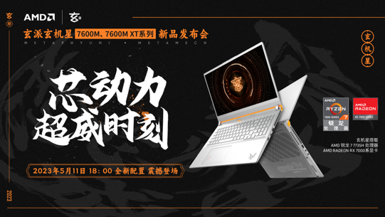 首发搭载RX 7000M系独显! 玄机星新款电竞本开启预售 - 第2张 - 智趣东西 首发搭载RX 7000M系独显! 玄机星新款电竞本开启预售 - 第2张