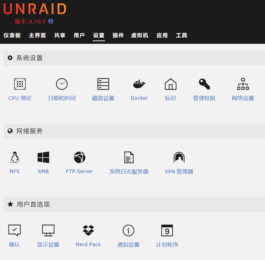 全程只要15分钟 UNRAID安装教程 - 第23张 - 智趣东西 全程只要15分钟 UNRAID安装教程 - 第23张