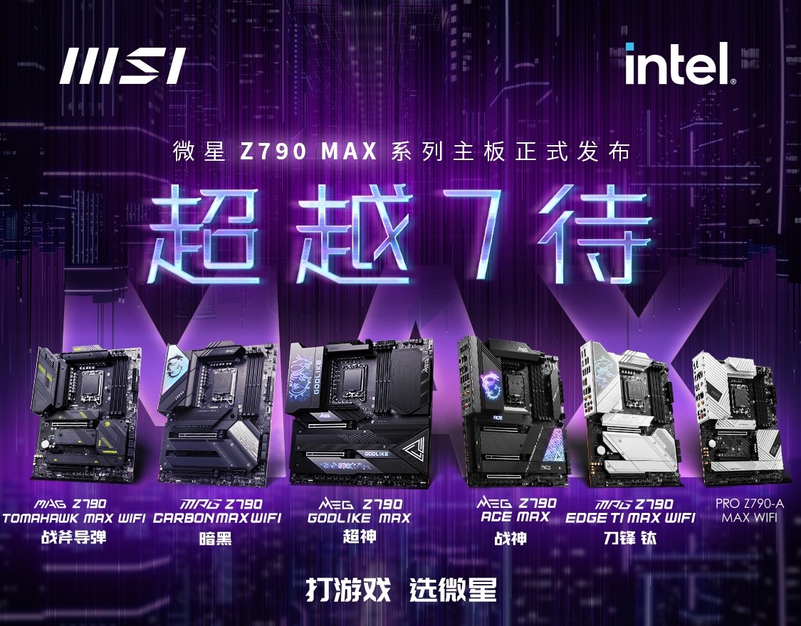 【劝退or劝入?】为酷睿14代升级的微星Z790 MAX系列值得入手吗? - 第1张 - 智趣东西 【劝退or劝入?】为酷睿14代升级的微星Z790 MAX系列值得入手吗? - 第1张
