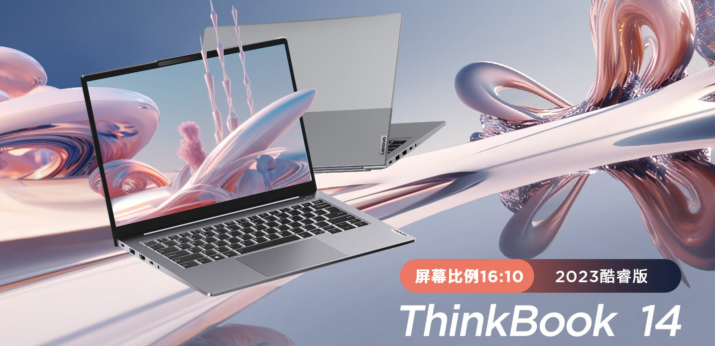 【劝退or劝入?】官降900的ThinkBook 14+ 2023酷睿版现在值不值得入手? - 第1张 - 智趣东西 【劝退or劝入?】官降900的ThinkBook 14+ 2023酷睿版现在值不值得入手? - 第1张