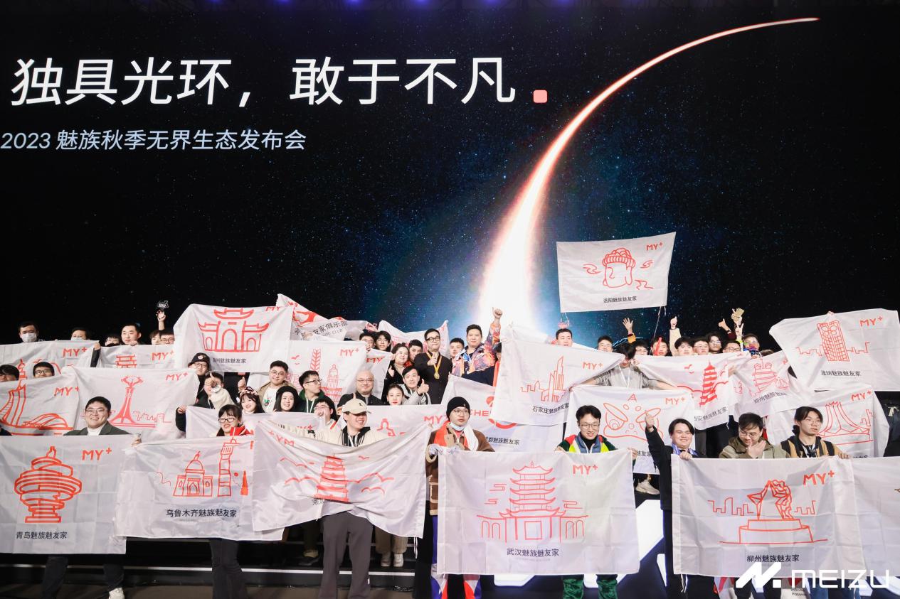 独具光环,敢于不凡 2023 魅族秋季无界生态发布会顺利举行 - 第29张 - 智趣东西 独具光环,敢于不凡 2023 魅族秋季无界生态发布会顺利举行 - 第29张