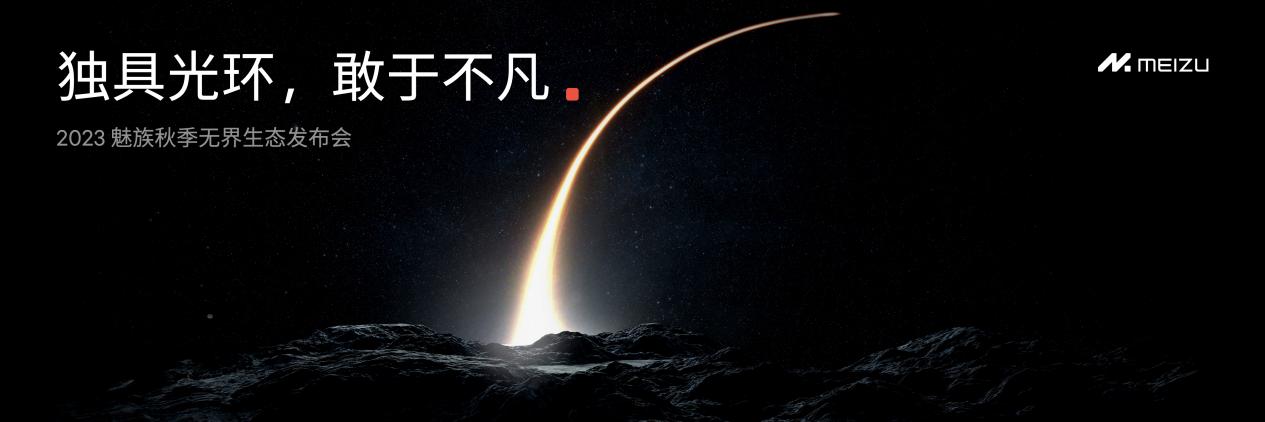 独具光环,敢于不凡 2023 魅族秋季无界生态发布会顺利举行 - 第1张 - 智趣东西 独具光环,敢于不凡 2023 魅族秋季无界生态发布会顺利举行 - 第1张