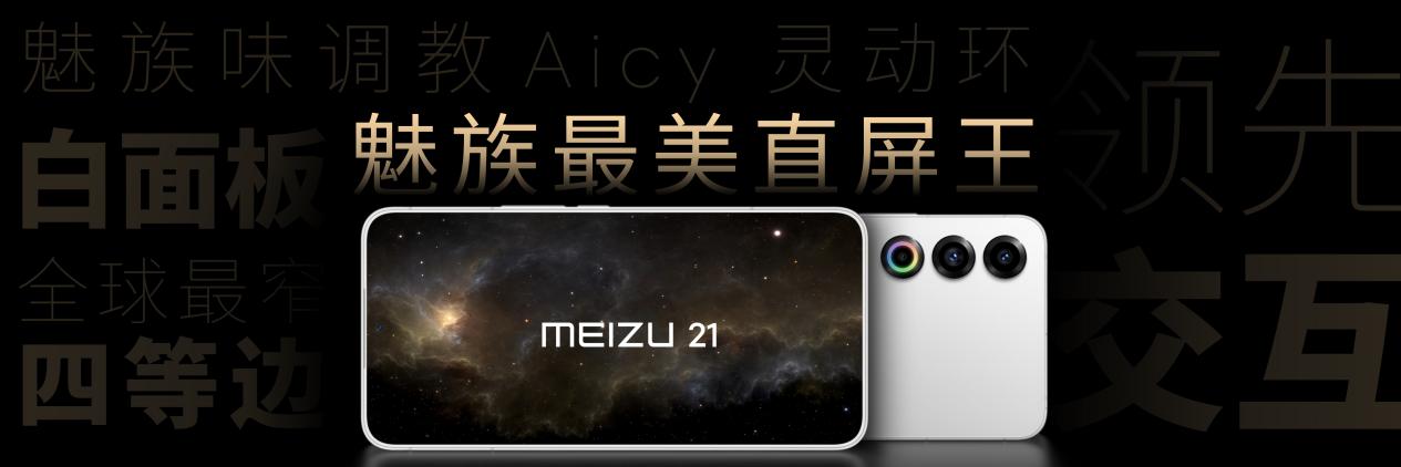 独具光环,敢于不凡 2023 魅族秋季无界生态发布会顺利举行 - 第5张 - 智趣东西 独具光环,敢于不凡 2023 魅族秋季无界生态发布会顺利举行 - 第5张