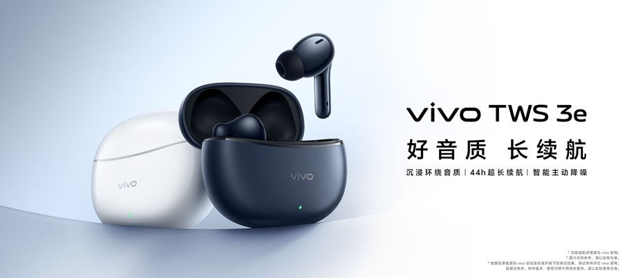 好音质、长续航,vivo TWS 3e新品发布 - 第1张 - 智趣东西 好音质、长续航,vivo TWS 3e新品发布 - 第1张