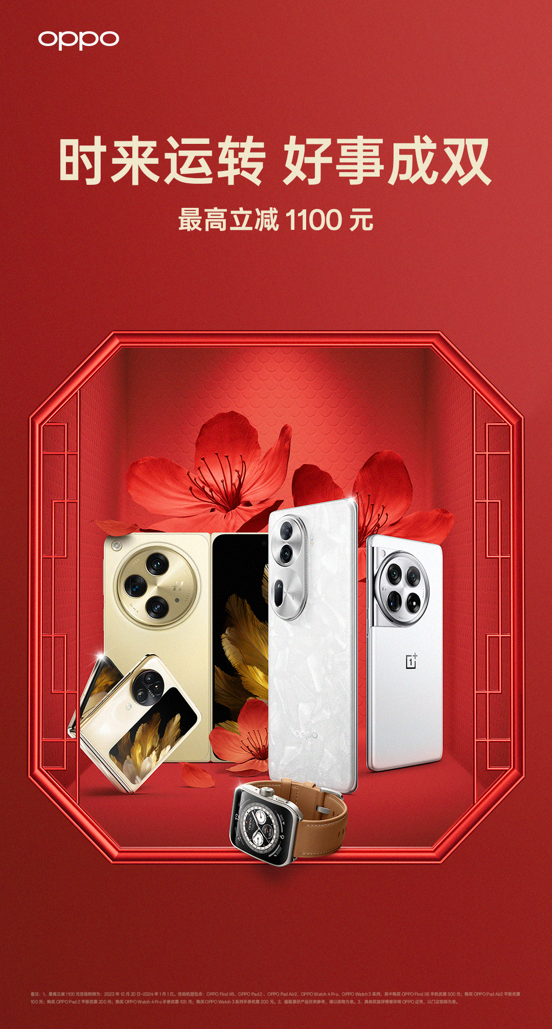 OPPO双旦促销活动火热开启,购机最高立减1100元 - 第1张 - 智趣东西 OPPO双旦促销活动火热开启,购机最高立减1100元 - 第1张