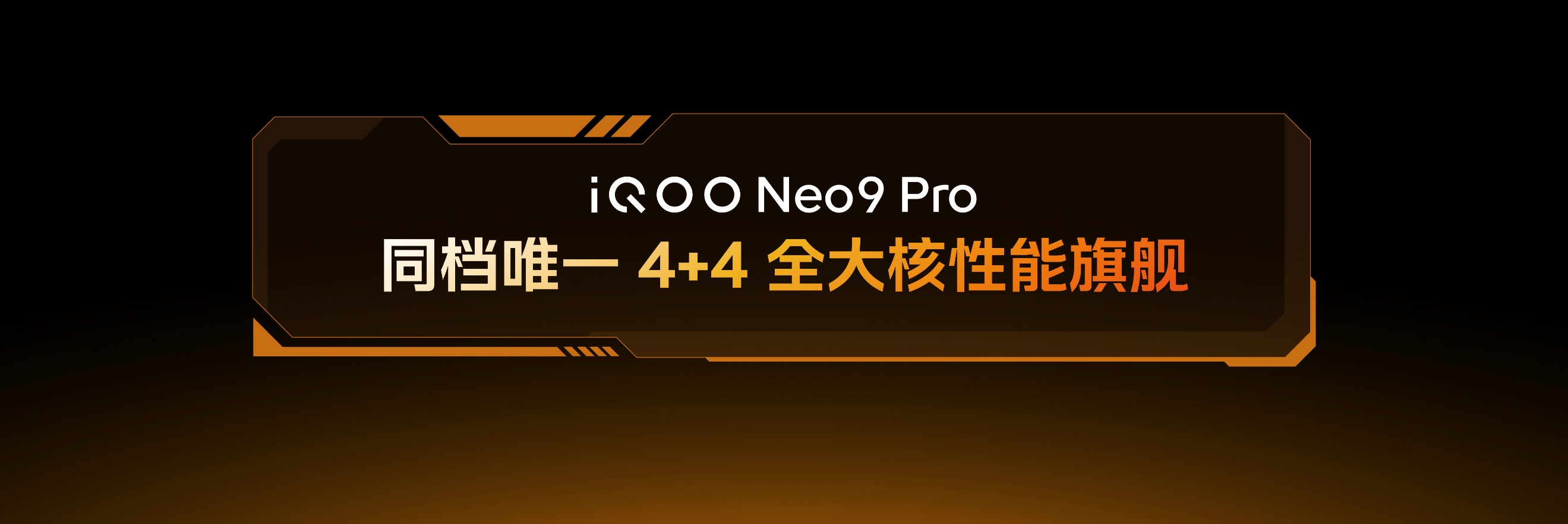 拉高游戏性能上限,iQOO Neo9系列展示最新双芯游戏性能技术 - 第2张 - 智趣东西 拉高游戏性能上限,iQOO Neo9系列展示最新双芯游戏性能技术 - 第2张