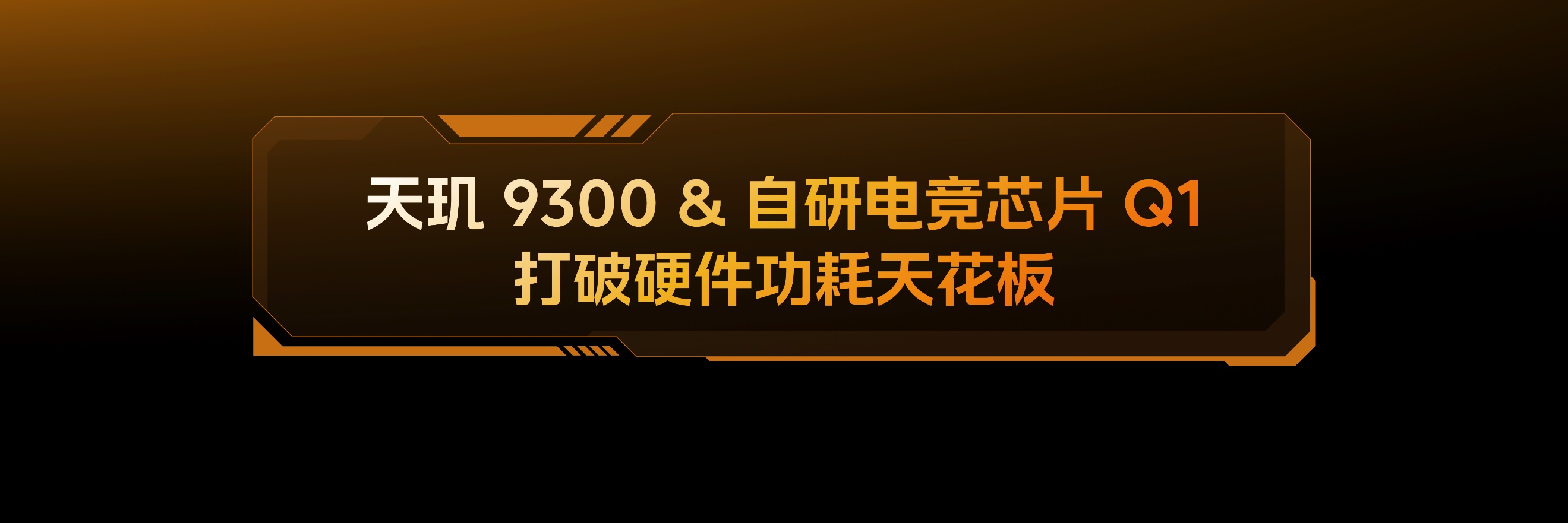 拉高游戏性能上限,iQOO Neo9系列展示最新双芯游戏性能技术 - 第6张 - 智趣东西 拉高游戏性能上限,iQOO Neo9系列展示最新双芯游戏性能技术 - 第6张