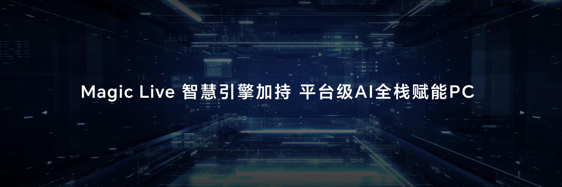 平台级AI全面使能!荣耀MagicBook Pro 16发布,开启AI PC新时代 - 第3张 - 智趣东西 平台级AI全面使能!荣耀MagicBook Pro 16发布,开启AI PC新时代 - 第3张