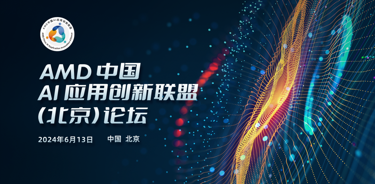 创新无限 共启AI PC新旅程——AMD中国AI应用创新联盟(北京)论坛圆满举行 - 第1张 - 智趣东西 创新无限 共启AI PC新旅程——AMD中国AI应用创新联盟(北京)论坛圆满举行 - 第1张