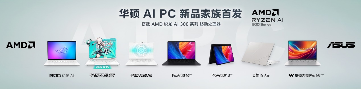 首发锐龙AI 300系列!AMD携手华硕在ChinaJoy推出超强AI PC阵容和游戏本新品 - 第2张 - 智趣东西 首发锐龙AI 300系列!AMD携手华硕在ChinaJoy推出超强AI PC阵容和游戏本新品 - 第2张