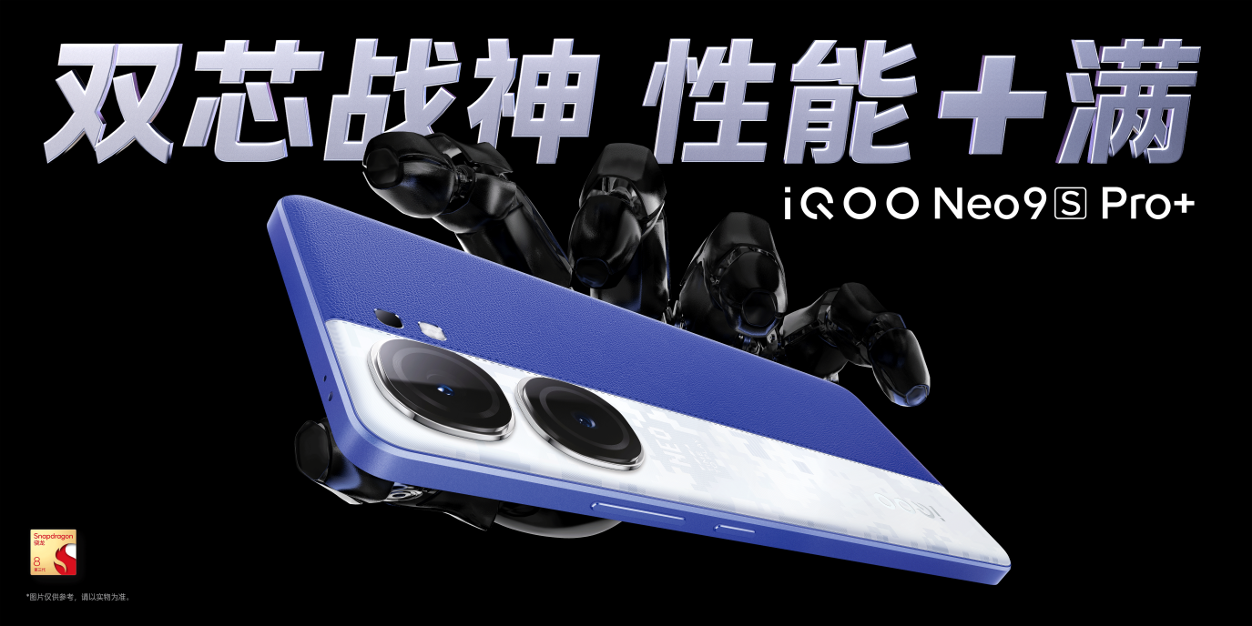 三千档唯一超声波指纹双芯旗舰,iQOO Neo9S Pro+ 重磅发布 - 第1张 - 智趣东西 三千档唯一超声波指纹双芯旗舰,iQOO Neo9S Pro+ 重磅发布 - 第1张