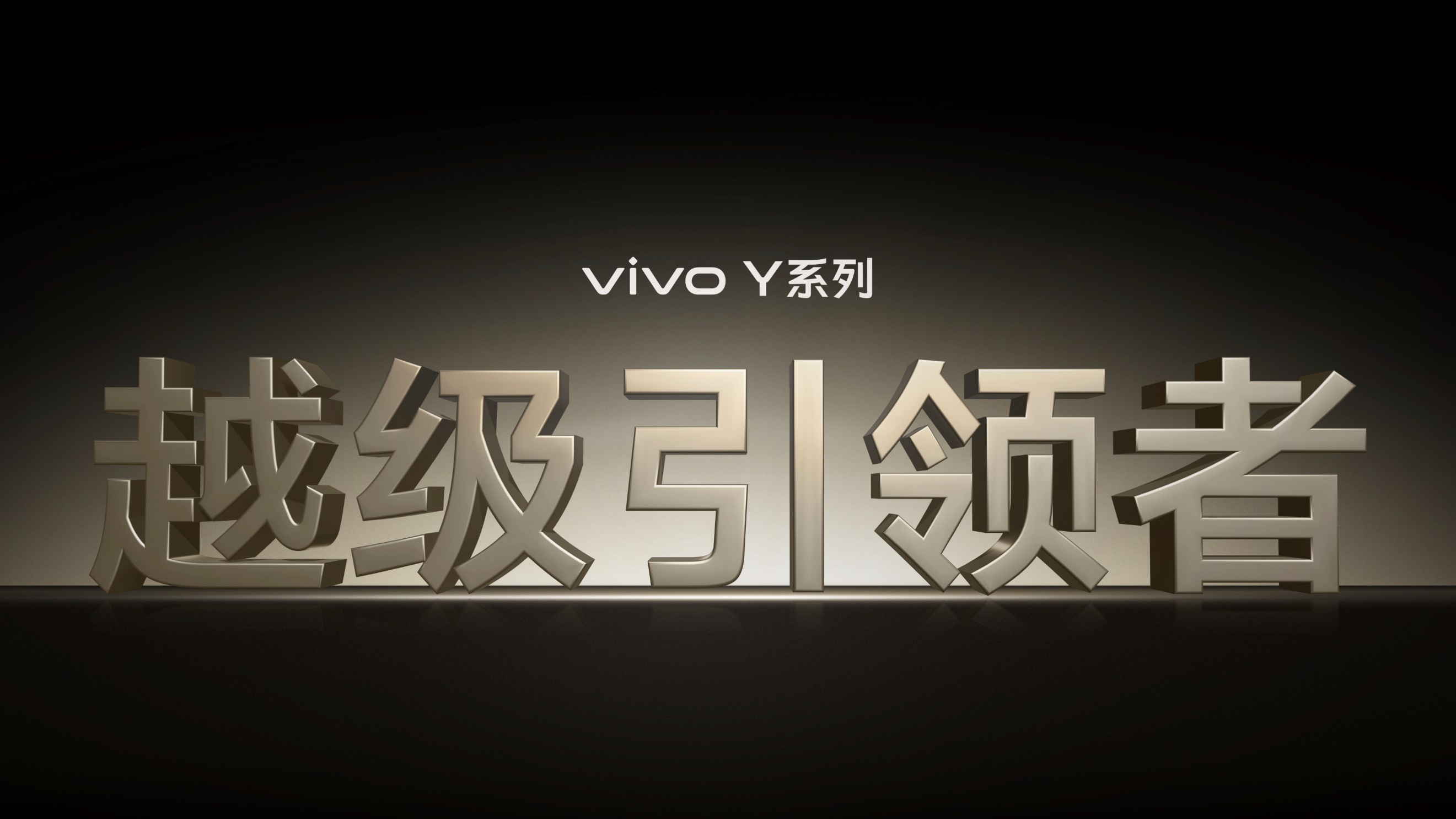 续航灭霸 钛强大 vivo Y300 Pro越级新品正式发布 - 第1张