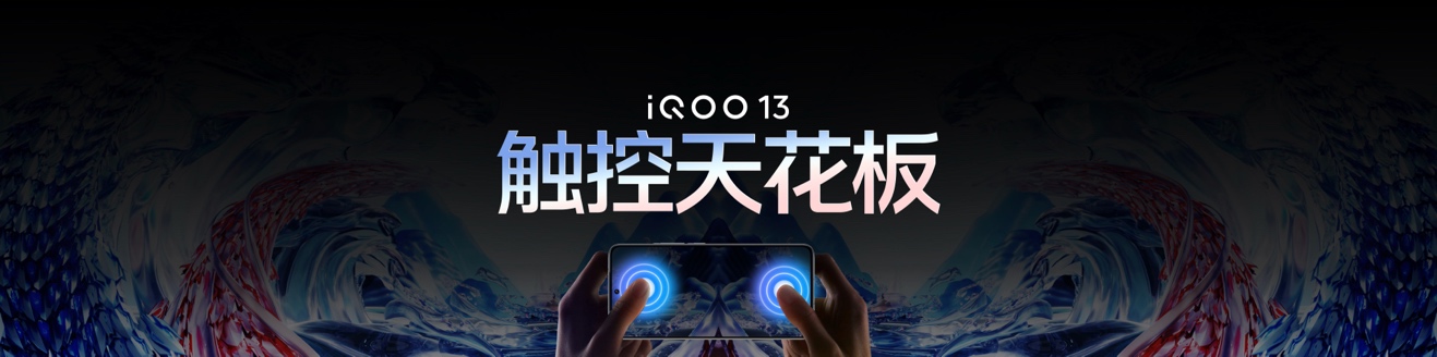 3999元起 iQOO 13性能之光闪耀电竞新纪元 - 第10张 - 智趣东西 3999元起 iQOO 13性能之光闪耀电竞新纪元 - 第10张