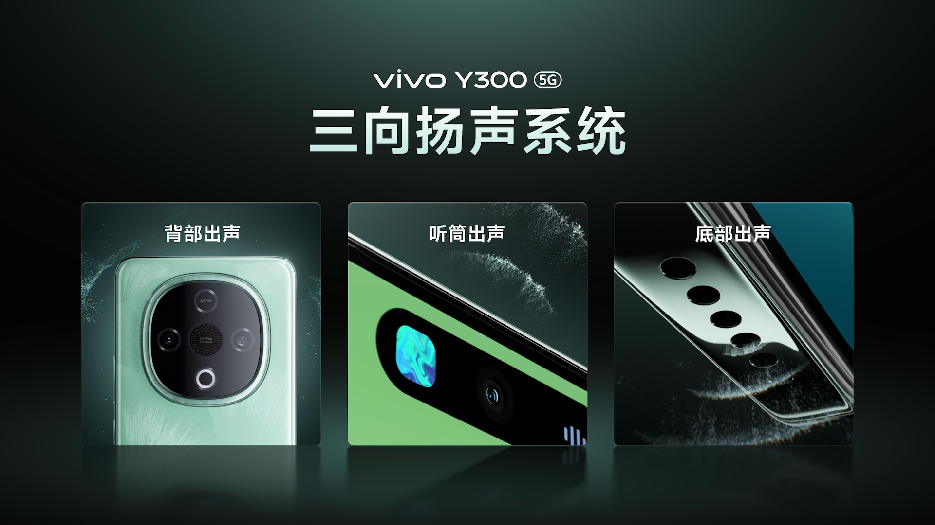 超强外放 超长续航 全新vivo Y300正式发布 - 第3张 - 智趣东西 超强外放 超长续航 全新vivo Y300正式发布 - 第3张