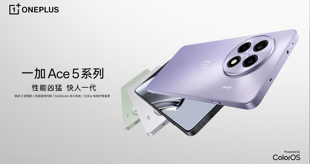 性能凶猛 快人一代,一加 Ace 5 系列售价 2299 元起 - 第1张 - 智趣东西 性能凶猛 快人一代,一加 Ace 5 系列售价 2299 元起 - 第1张