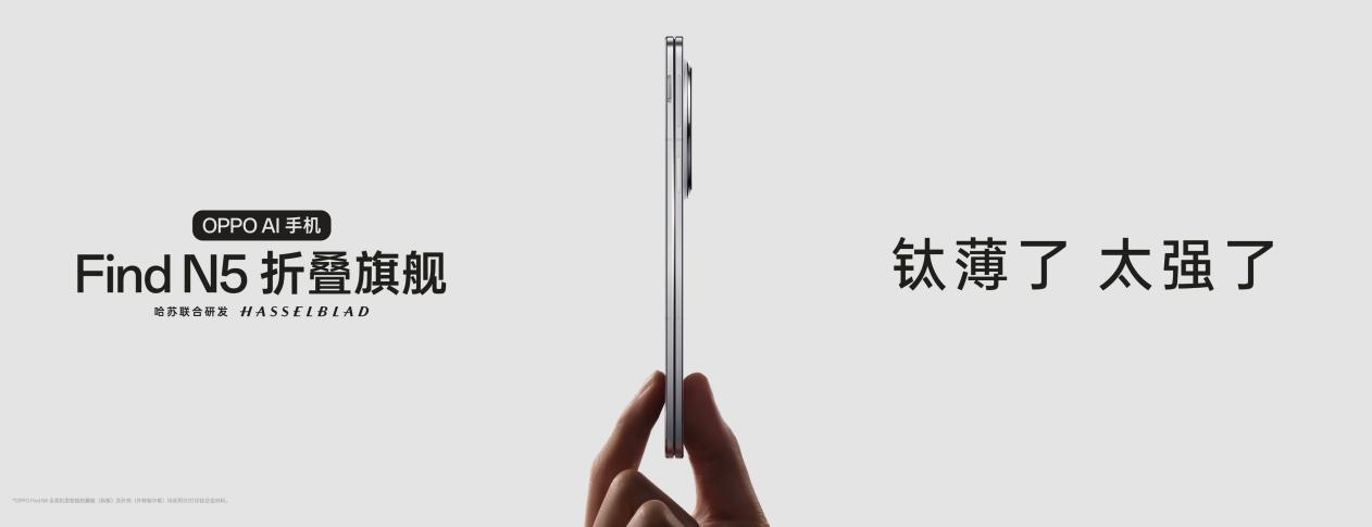 钛薄了,太强了,全球最薄折叠旗舰OPPO Find N5正式发布 - 第1张 - 智趣东西 钛薄了,太强了,全球最薄折叠旗舰OPPO Find N5正式发布 - 第1张