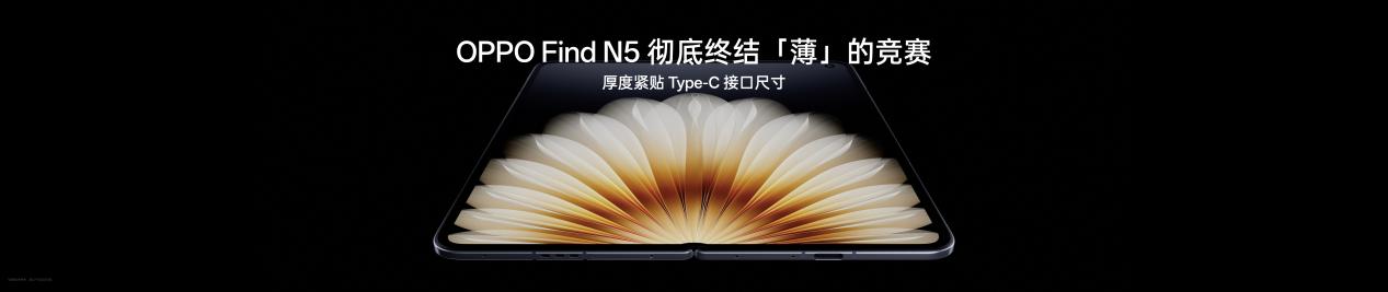 钛薄了,太强了,全球最薄折叠旗舰OPPO Find N5正式发布 - 第4张 - 智趣东西 钛薄了,太强了,全球最薄折叠旗舰OPPO Find N5正式发布 - 第4张