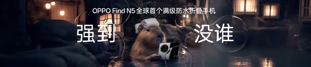 钛薄了,太强了,全球最薄折叠旗舰OPPO Find N5正式发布 - 第10张 - 智趣东西 钛薄了,太强了,全球最薄折叠旗舰OPPO Find N5正式发布 - 第10张