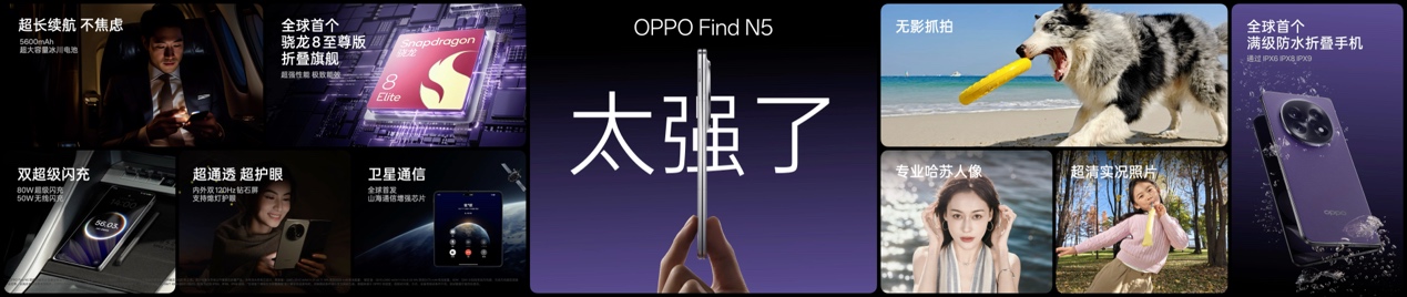 钛薄了,太强了,全球最薄折叠旗舰OPPO Find N5正式发布 - 第6张 - 智趣东西 钛薄了,太强了,全球最薄折叠旗舰OPPO Find N5正式发布 - 第6张