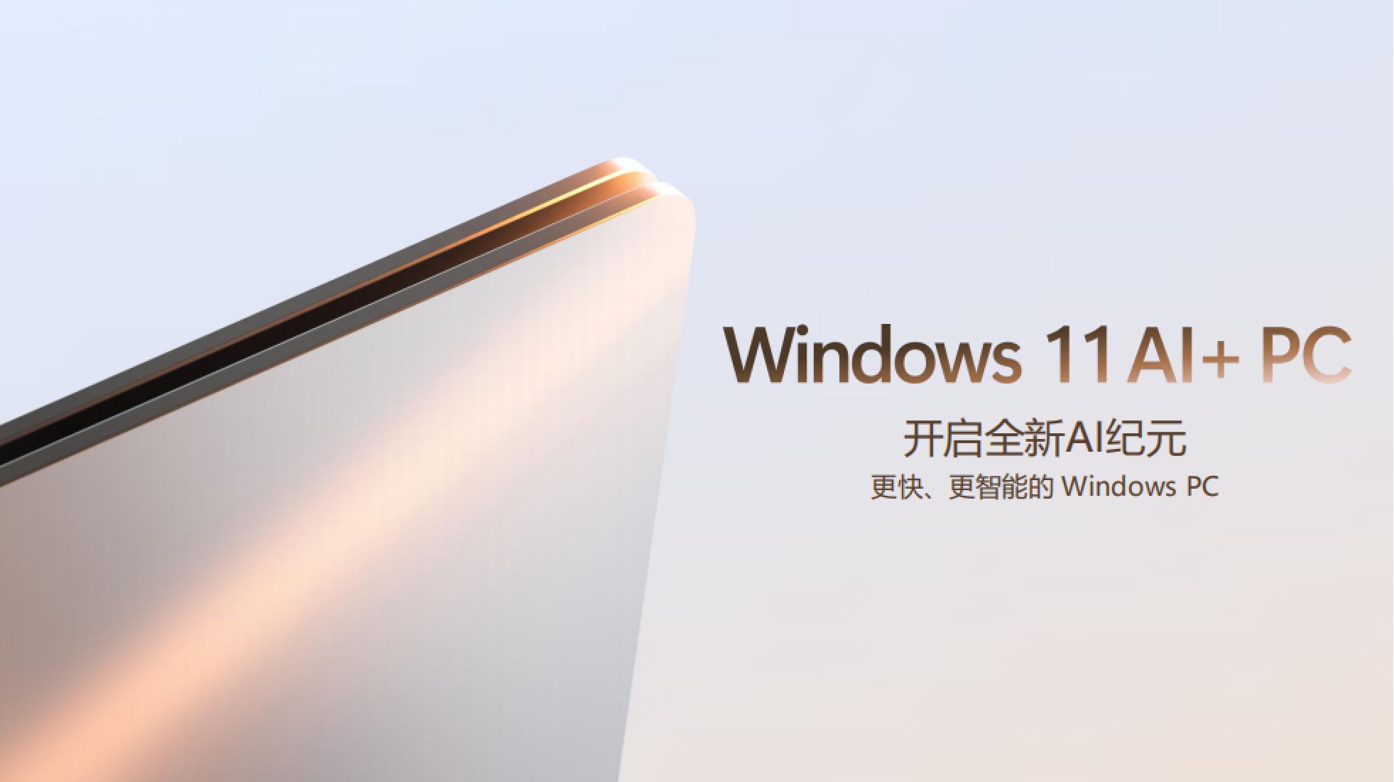 微软与英特尔深化合作全面布局AI PC生态,开启智能计算新纪元 - 第1张 - 智趣东西 微软与英特尔深化合作全面布局AI PC生态,开启智能计算新纪元 - 第1张