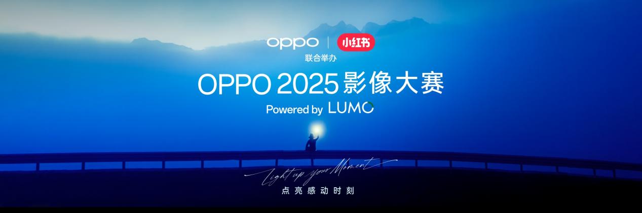 五一出游晒图特别活动上线！OPPO 2025影像大赛火热征稿 - 第2张