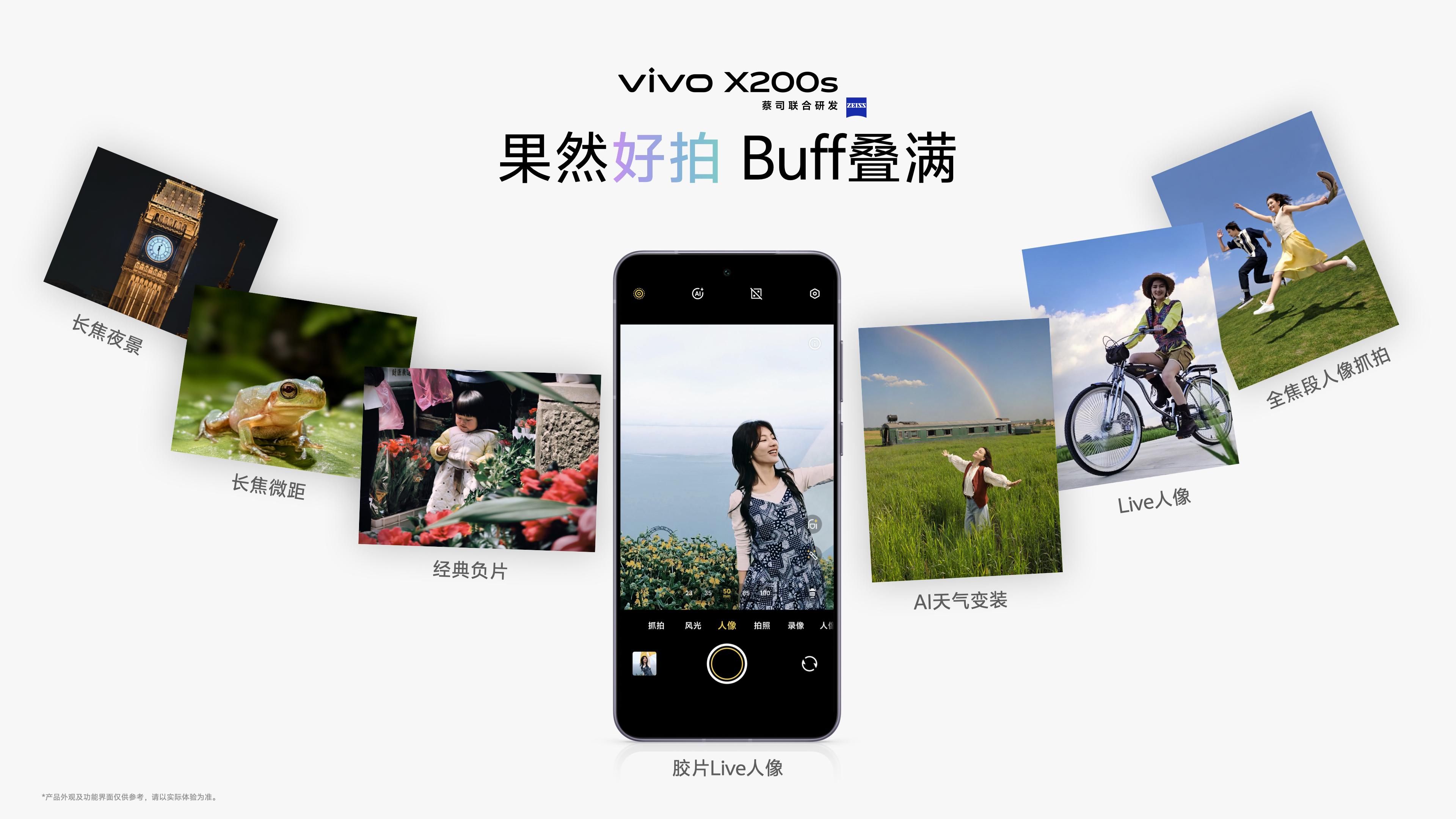 专业“V单”vivo X200 Ultra和生态破壁vivo X200s,双旗舰正式发布 - 第13张 - 智趣东西 专业“V单”vivo X200 Ultra和生态破壁vivo X200s,双旗舰正式发布 - 第13张