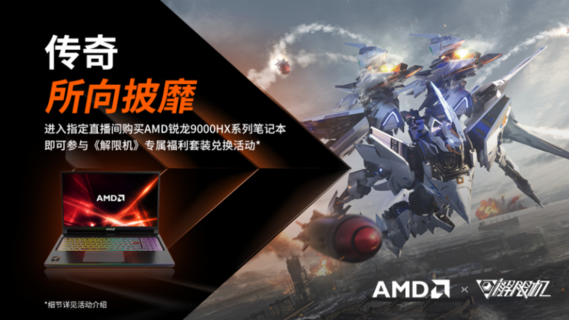 钢铁狂潮・性能碾压! AMD×《解限机》定制大礼包来啦 - 第1张 - 智趣东西 钢铁狂潮・性能碾压! AMD×《解限机》定制大礼包来啦 - 第1张
