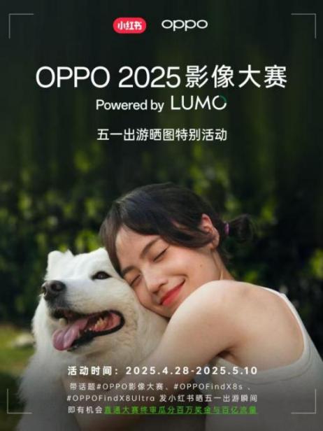 五一出游晒图特别活动上线!OPPO 2025影像大赛火热征稿 - 第1张 - 智趣东西 五一出游晒图特别活动上线!OPPO 2025影像大赛火热征稿 - 第1张