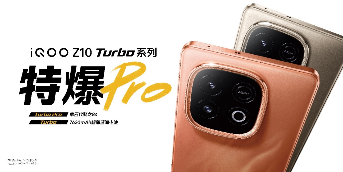 无双芯不Turbo,“越级性能先锋”iQOO Z10 Turbo系列亮相 - 第1张 - 智趣东西 无双芯不Turbo,“越级性能先锋”iQOO Z10 Turbo系列亮相 - 第1张