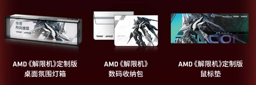 钢铁狂潮・性能碾压! AMD×《解限机》定制大礼包来啦 - 第2张 - 智趣东西 钢铁狂潮・性能碾压! AMD×《解限机》定制大礼包来啦 - 第2张