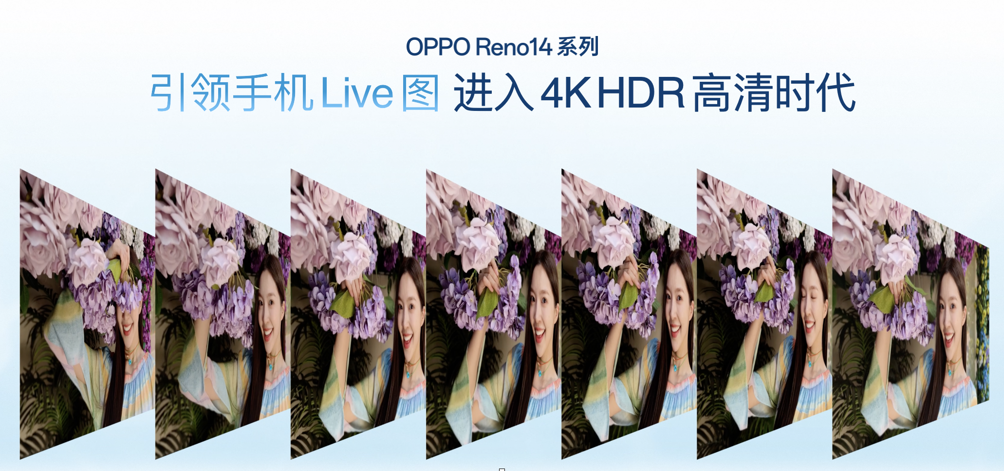 OPPO Reno14 系列亮相,实况照片体验再进化 - 第10张 - 智趣东西 OPPO Reno14 系列亮相,实况照片体验再进化 - 第10张