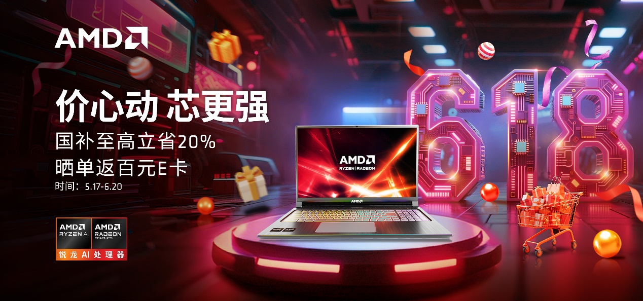 618 巅峰日最后冲刺!AMD 锐龙笔记本双重福利,高性能高性价比闭眼入 - 第1张 - 智趣东西 618 巅峰日最后冲刺!AMD 锐龙笔记本双重福利,高性能高性价比闭眼入 - 第1张