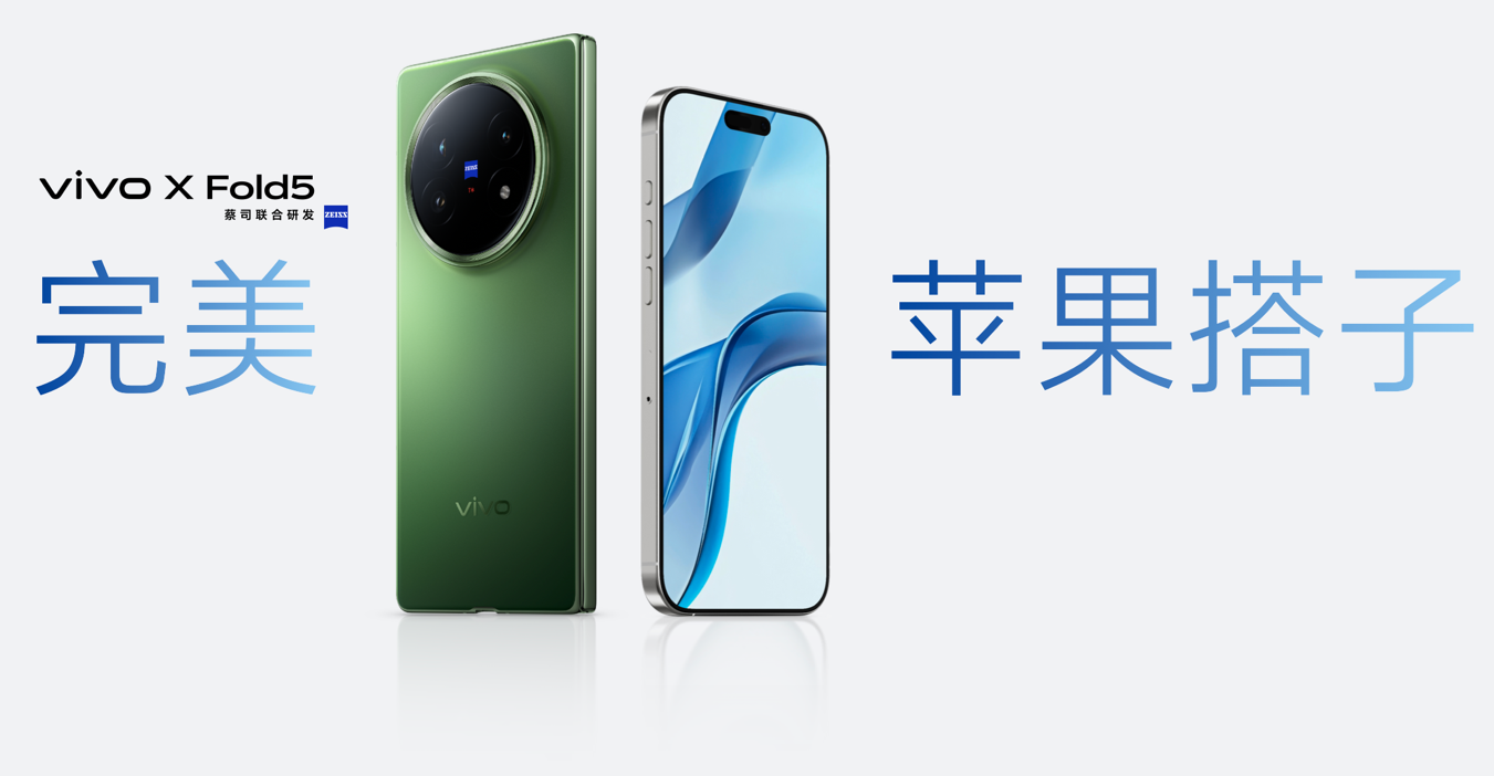 再创全球最轻新纪录 vivo X Fold5旗舰折叠新品正式发布 - 第4张 - 智趣东西 再创全球最轻新纪录 vivo X Fold5旗舰折叠新品正式发布 - 第4张