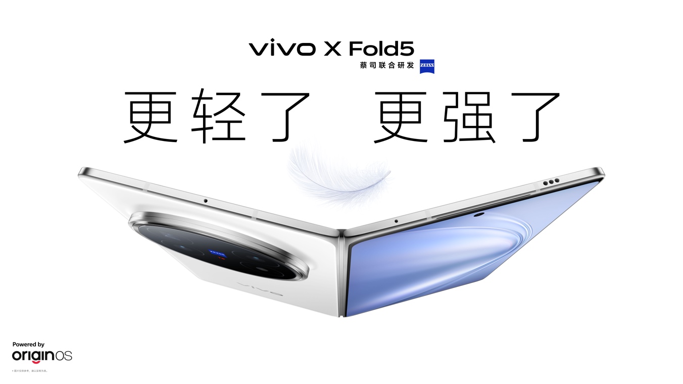 再创全球最轻新纪录 vivo X Fold5旗舰折叠新品正式发布 - 第1张 - 智趣东西 再创全球最轻新纪录 vivo X Fold5旗舰折叠新品正式发布 - 第1张