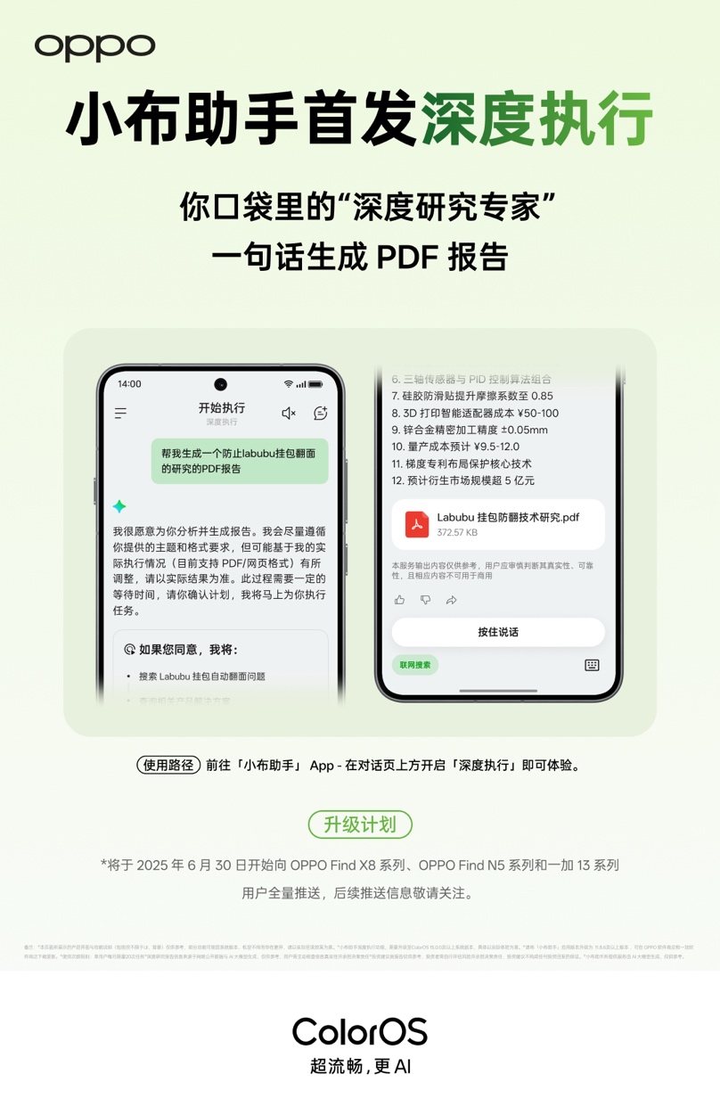 手机上的免费Manus来了!OPPO小布助手发布深度执行功能,可一键生成专业报告 - 第1张 - 智趣东西 手机上的免费Manus来了!OPPO小布助手发布深度执行功能,可一键生成专业报告 - 第1张