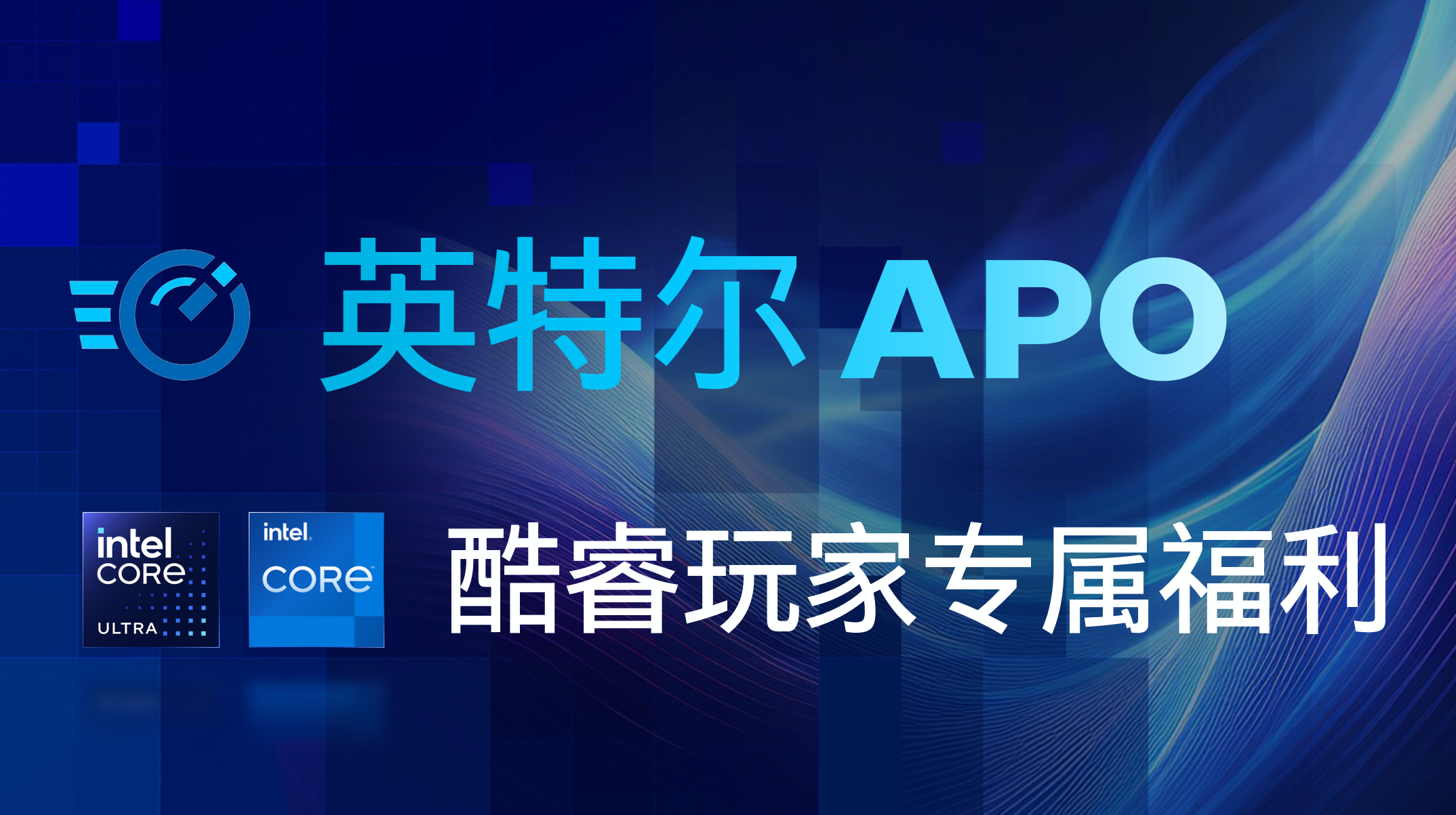 酷睿玩家专属福利!APO技术为你一键领取性能Buff - 第1张 - 智趣东西 酷睿玩家专属福利!APO技术为你一键领取性能Buff - 第1张