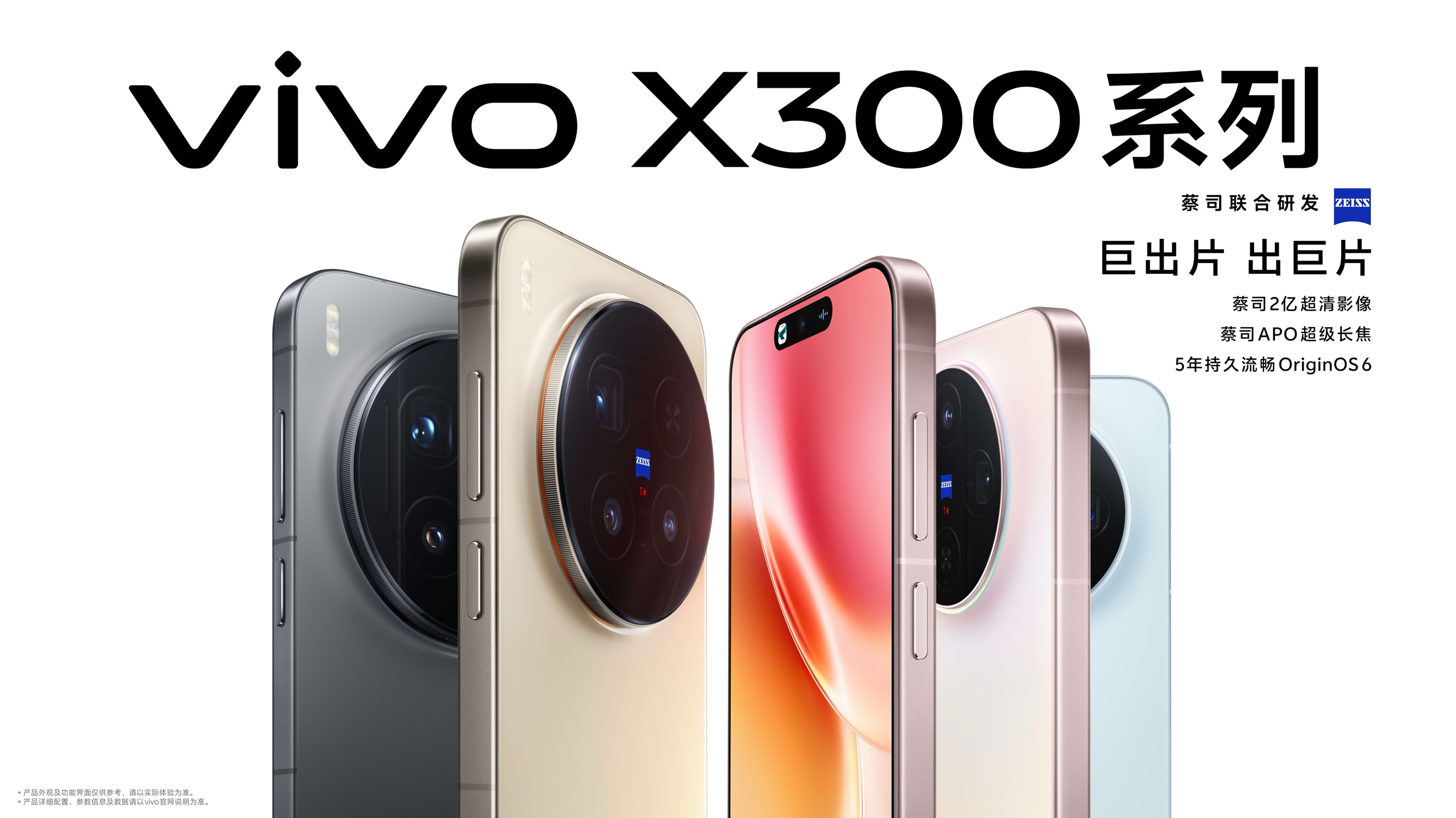 巨出片 出巨片，vivo X300系列发布，售价4399元起 - 第1张