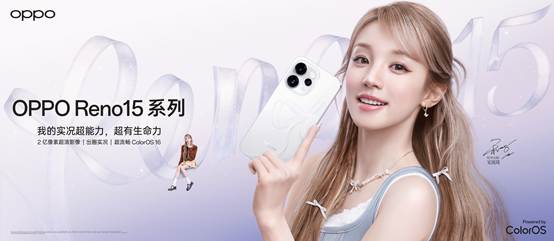 OPPO Reno15 系列正式发布,潮流实况玩法“超出圈” - 第1张 - 智趣东西 OPPO Reno15 系列正式发布,潮流实况玩法“超出圈” - 第1张