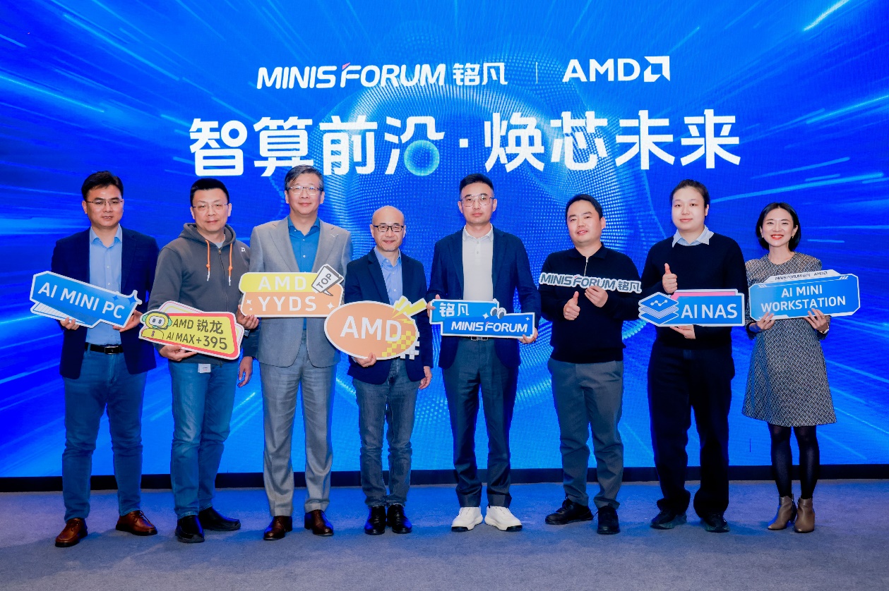 智算前沿・焕芯未来—MINISFORUM 与 AMD 联合举办AI 双旗舰产品体验会 - 第1张 - 智趣东西 智算前沿・焕芯未来—MINISFORUM 与 AMD 联合举办AI 双旗舰产品体验会 - 第1张