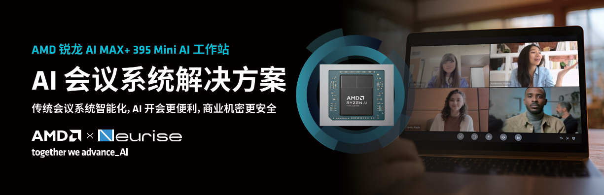 锐龙AI MAX+ 395赋能千行百业--AI会议，元启智合全栈方案助力打造本地化AI会议新标杆 - 第1张