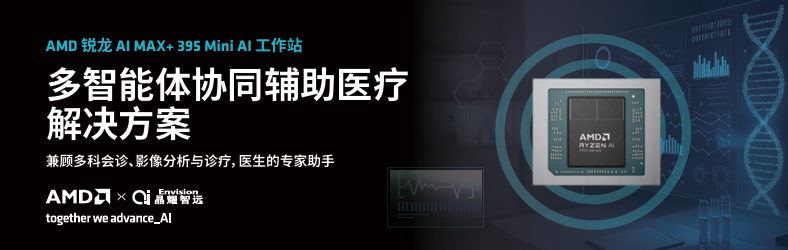 锐龙AI Max+ 395赋能千行百业--AI医疗，晶耀智远多智能体方案助力冲破医疗大模型应用瓶颈 - 第1张