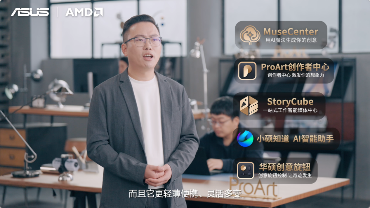全线首发搭载AMD锐龙AI处理器，华硕重磅发布下一代AI PC全能本产品阵容！ - 第6张