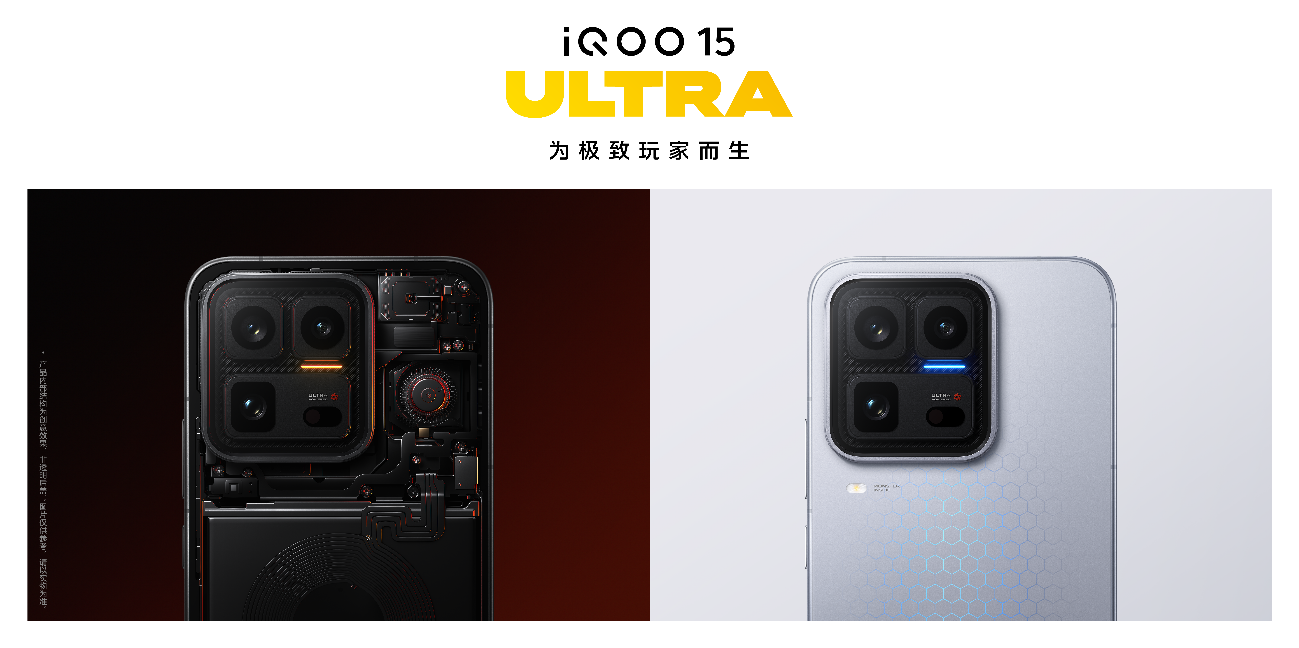 未来电竞旗舰体验全面升维 iQOO 15 Ultra到手价4999元起 - 第1张